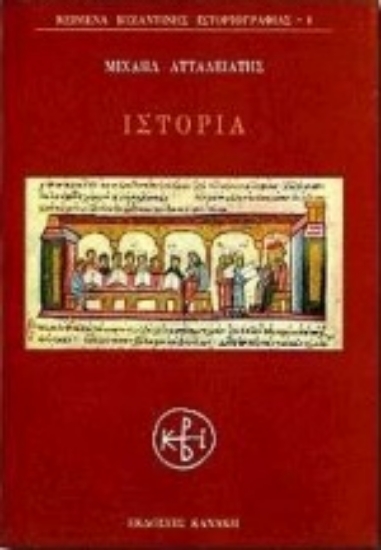 316479- Ιστορία - Ατταλειάτης Μιχαήλ