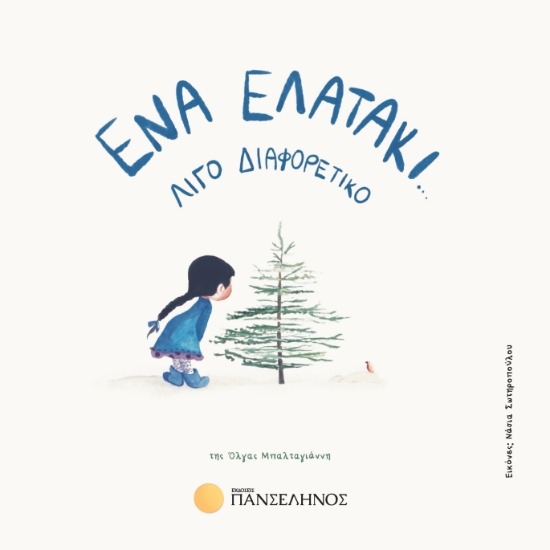 316481-Ένα ελατάκι… λίγο διαφορετικό