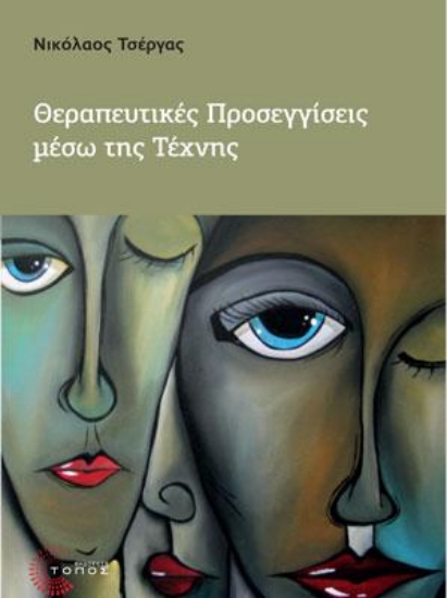 316482-Θεραπευτικές Προσεγγίσεις μέσω της Τέχνης