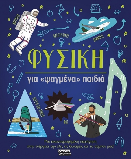 316483-Φυσική για «ψαγμένα» παιδιά