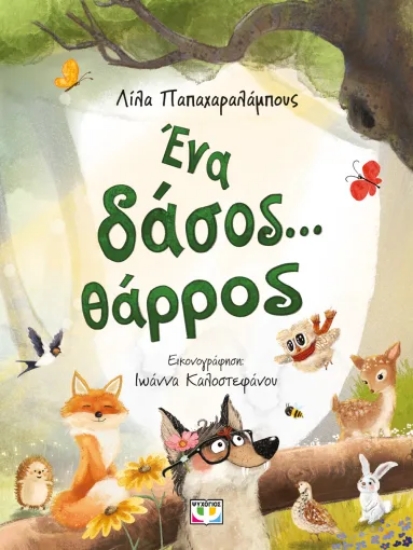 316484-Ένα δάσος... θάρρος