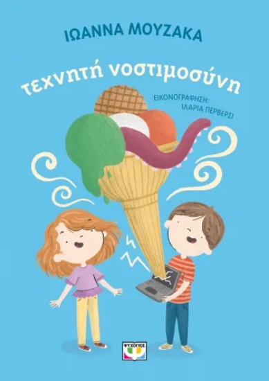 316485-Τεχνητή νοστιμοσύνη