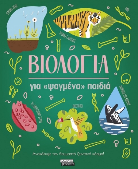 316486-Βιολογία για «ψαγμένα» παιδιά