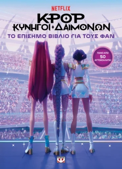 316488-K-Pop κυνηγοί δαιμόνων: Το επίσημο βιβλίο για τους φαν
