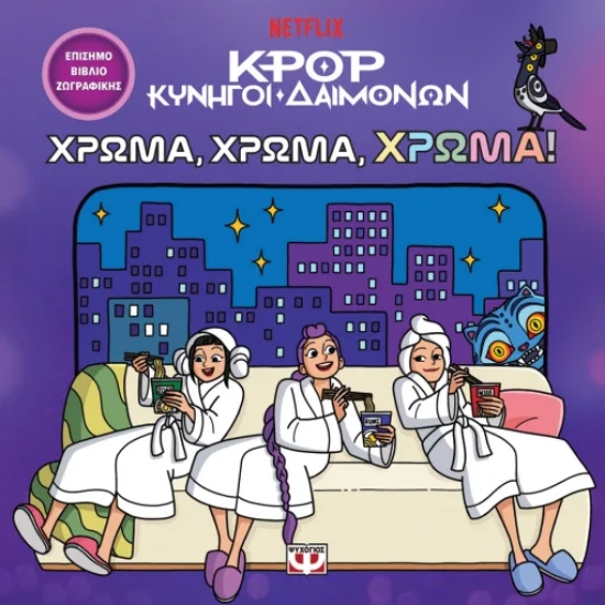 316489-K-Pop Κυνηγοί Δαιμόνων: Χρώμα, χρώμα, χρώμα! 