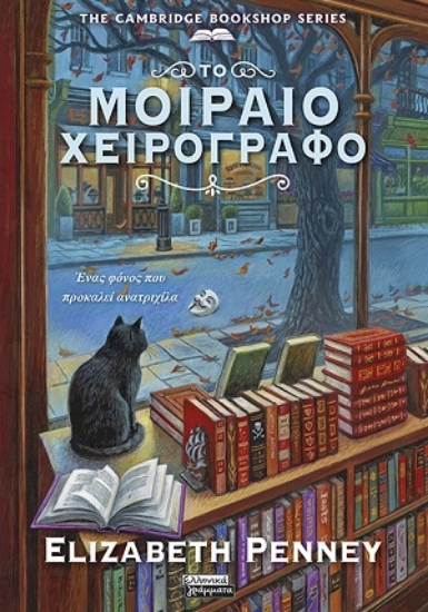 316490-Το μοιραίο χειρόγραφο