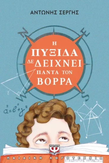 316491-Η πυξίδα δε δείχνει πάντα τον Βορρά