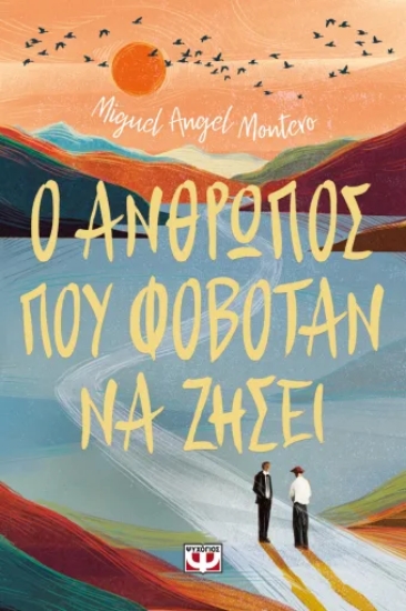316495-Ο άνθρωπος που φοβόταν να ζήσει