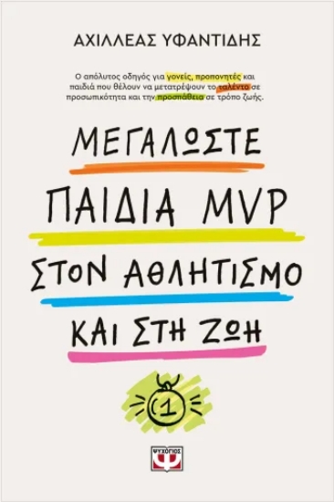 316497-Μεγαλώστε παιδιά mvp στον αθλητισμό και στη ζωή