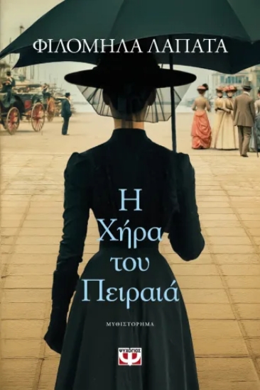 316500-Η χήρα του Πειραιά