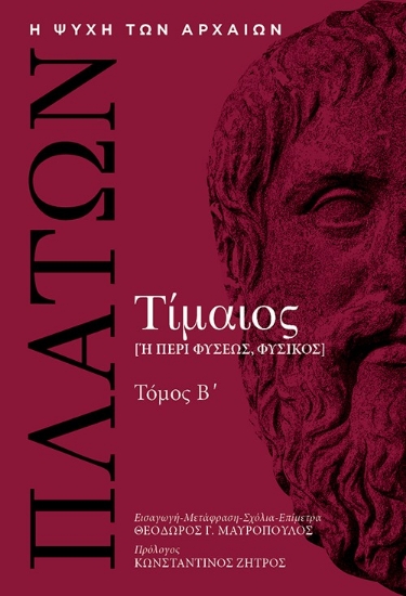 316501-Τίμαιος [ή περί φύσεως, φυσικός] - Τόμος Β΄