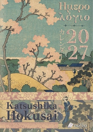 316502-Ημερολόγιο 2027 - Katsushika Hokusai