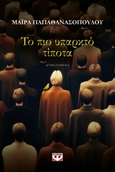 316503-Το πιο υπαρκτό τίποτα