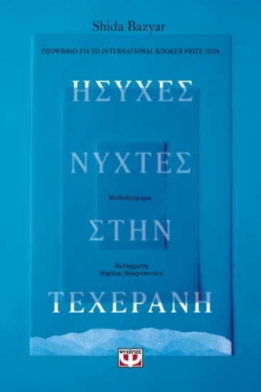 316507-Ήσυχες νύχτες στην Τεχεράνη