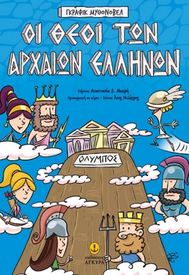 316512-Οι θεοί των αρχαίων Ελλήνων