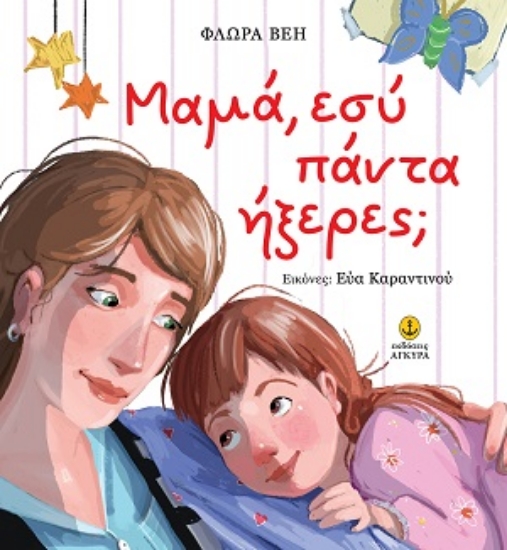 316513-Μαμά, εσύ πάντα ήξερες;