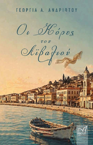 316518-Οι κόρες του Αϊβαλιού