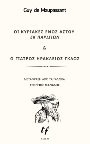 316519-Οι Κυριακές ενός αστού εκ Παρισίων & Ο γιατρός Ηράκλειος Γκλος