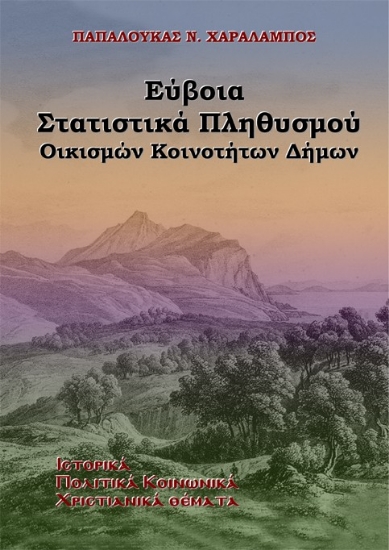 316520-Εύβοια. Στατιστικά Πληθυσμού, Οικισμών Κοινοτήτων Δήμων