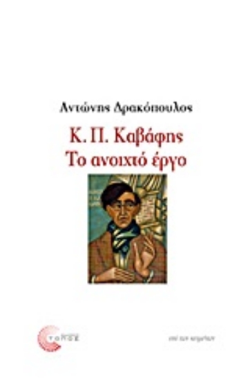 316521-Κ. Π. Καβάφης: Το ανοιχτό έργο