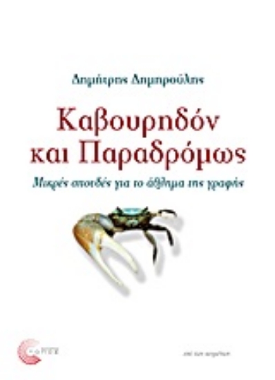 316522-Καβουρηδόν και παραδρόμως