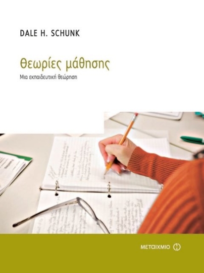 Θεωρίες μάθησης