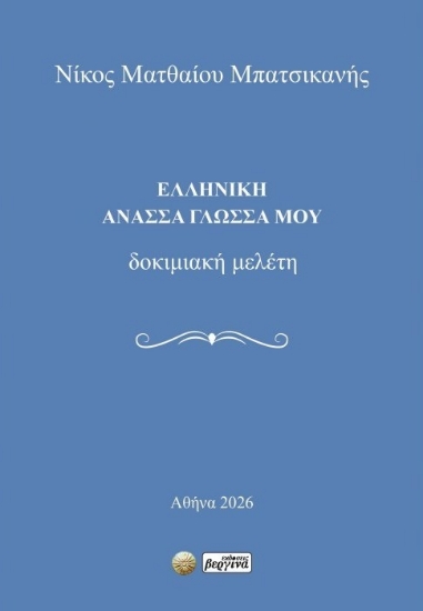 316524-Ελληνική ανάσσα γλώσσα μου