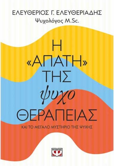 316498 - Η απάτη της ψυχοθεραπείας