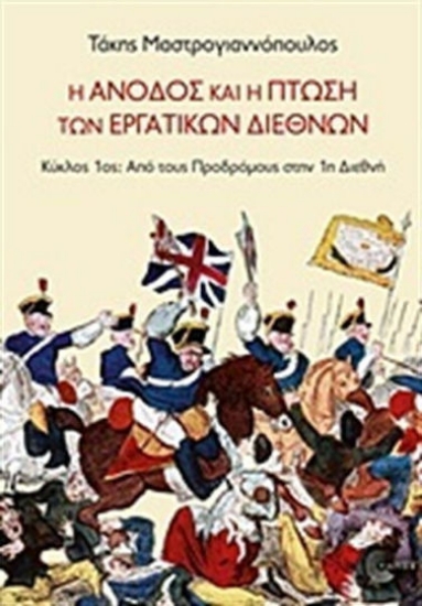 316408 - Η άνοδος και η πτώση των Εργατικών Διεθνών