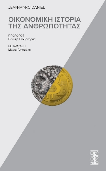 316525-Οικονομική ιστορία της ανθρωπότητας