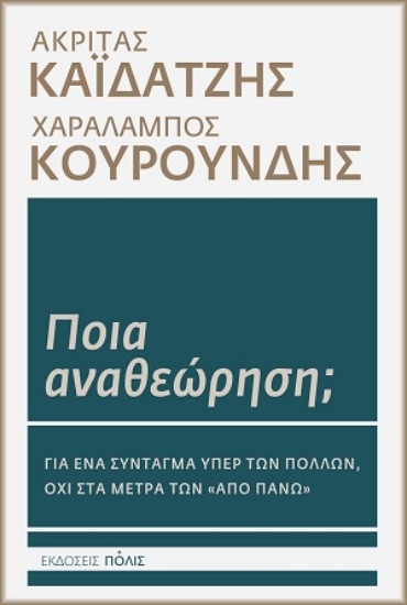 316526-Ποια αναθεώρηση;