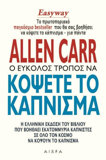 Ο εύκολος τρόπος να κόψετε το κάπνισμα