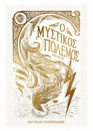 316530-Ο μυστικός πόλεμος