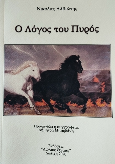 316531-Ο Λόγος του πυρός