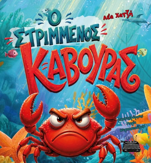 316532-Ο στριμμένος κάβουρας