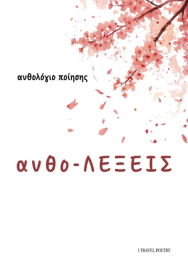 316533-ανθο-ΛΕΞΕΙΣ