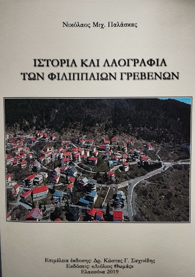 316534-Ιστορία και Λαογραφία των Φιλιππαίων Γρεβενών 
