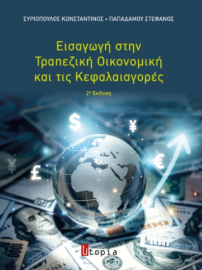 316540-Εισαγωγή στην Τραπεζική Οικονομική και τις Κεφαλαιαγορές