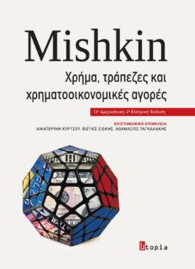 316541-Χρήμα, Τράπεζες και Χρηματοοικονομικές Αγορές
