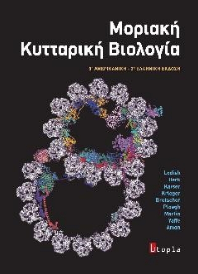 316543-Μοριακή κυτταρική βιολογία