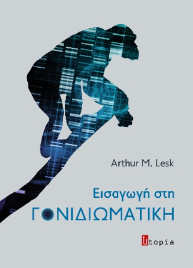 316546-Εισαγωγή στη Γονιδιωματική