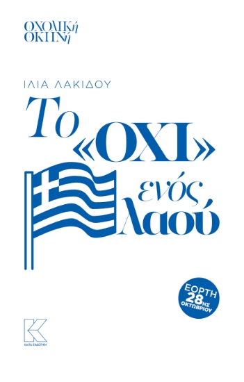 316549-ΤΟ ΟΧΙ ενός λαού