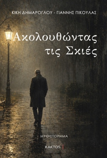 316555-Ακολουθώντας τις σκιές