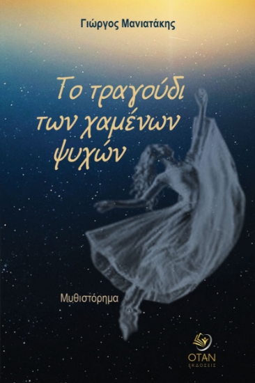 316556-Το τραγούδι των χαμένων ψυχών