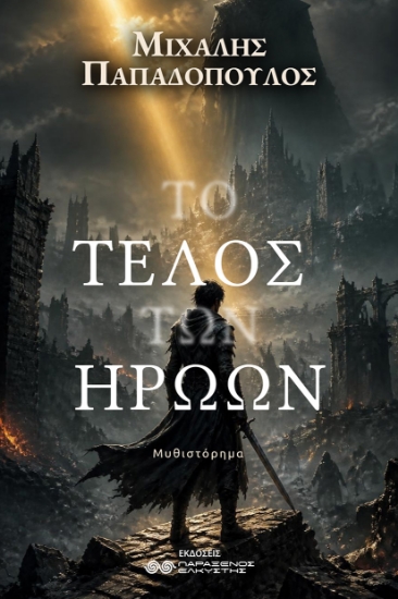 316559-Το τέλος των ηρώων