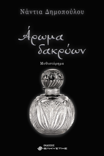 316561-Άρωμα Δακρύων