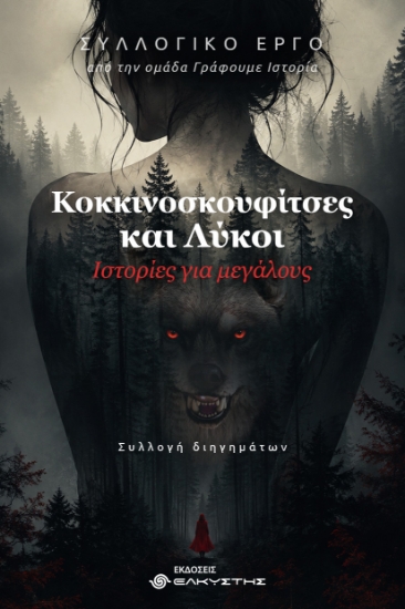 316562-Κοκκινοσκουφίτσες και λύκοι