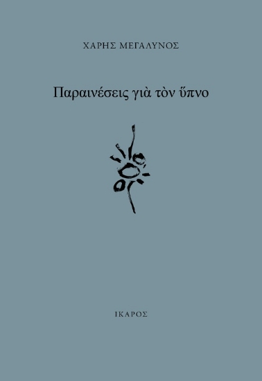 316566-Παραινέσεις για τον ύπνο