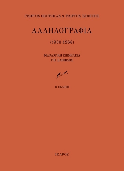 316567-Αλληλογραφία (1930-1966)