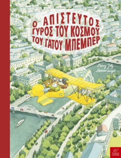 316568-Ο απίστευτος γύρος του κόσμου του γάτου Μπεμπέρ